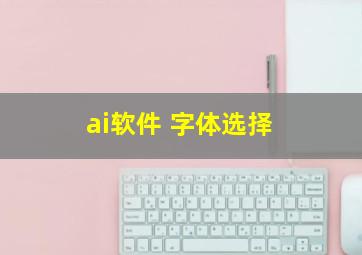 ai软件 字体选择